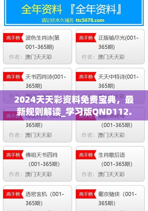 2024天天彩资料免费宝典，最新规则解读_学习版QND112.92