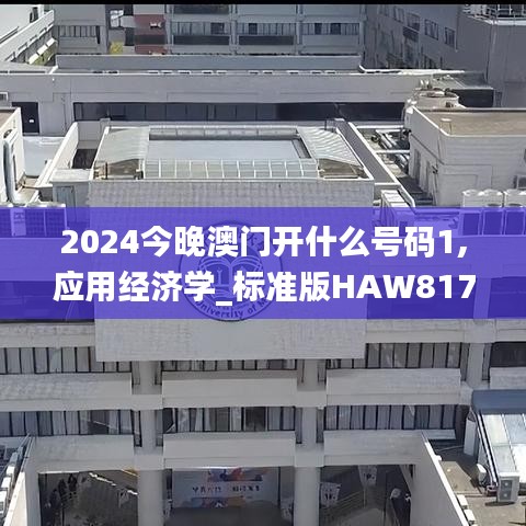 2024今晚澳门开什么号码1,应用经济学_标准版HAW817.6