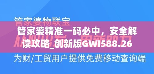 管家婆精准一码必中，安全解读攻略_创新版GWI588.26