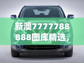 新澳7777788888图库精选，公开版ZYS492.63赏析