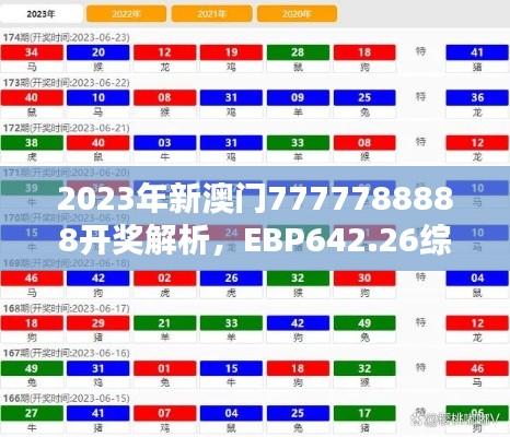 2023年新澳门7777788888开奖解析，EBP642.26综合评估版