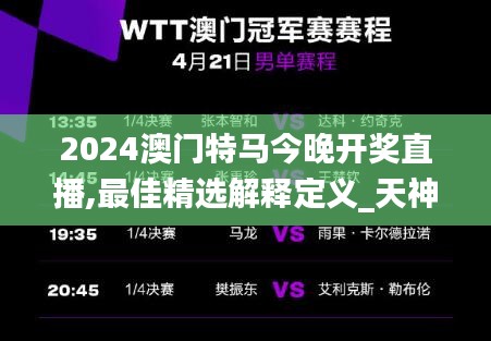 2024澳门特马今晚开奖直播,最佳精选解释定义_天神DJU902.06