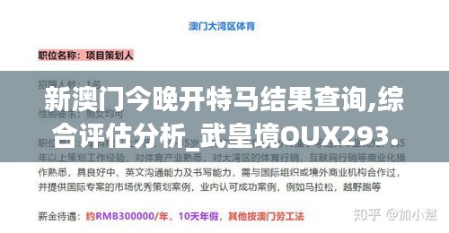 新澳门今晚开特马结果查询,综合评估分析_武皇境OUX293.4