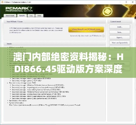 澳门内部绝密资料揭秘：HDI866.45驱动版方案深度剖析