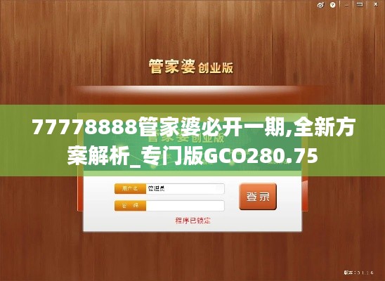 77778888管家婆必开一期,全新方案解析_专门版GCO280.75