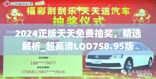 2024正版天天免费抽奖，精选解析_超高清LQD758.95版