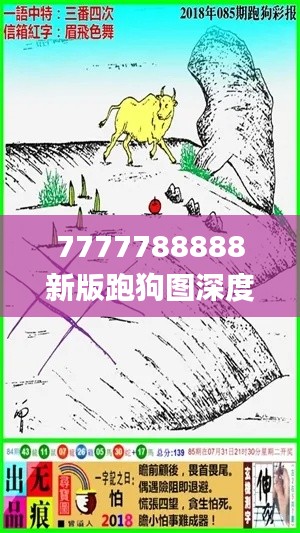 7777788888新版跑狗图深度解读及状况评估分析_独家DRK179.28版