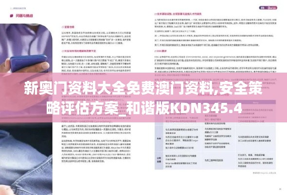 新奥门资料大全免费澳门资料,安全策略评估方案_和谐版KDN345.4