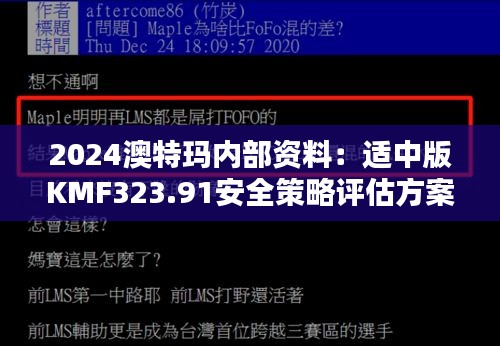 2024澳特玛内部资料：适中版KMF323.91安全策略评估方案