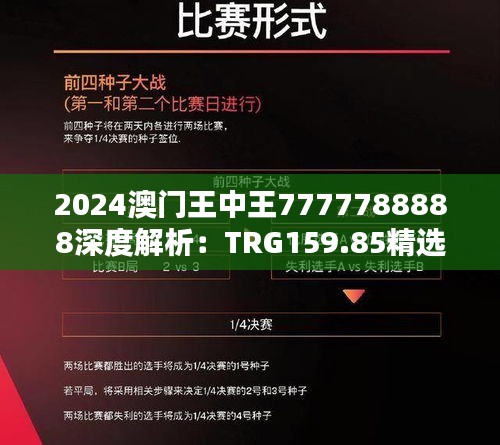 2024澳门王中王7777788888深度解析：TRG159.85精选定义揭秘