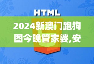 2024新澳门跑狗图今晚管家婆,安全设计策略解析_万天境IVO539.93