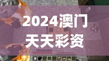 2024澳门天天彩资料大全,数据资料解释落实_天罡神祗MCP831.11