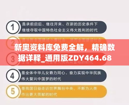 新奥资料库免费全解，精确数据详释_通用版ZDY464.68