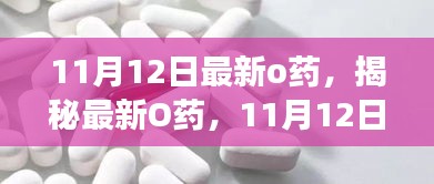 揭秘最新O药，诞生、发展与时代影响力——11月12日最新报道