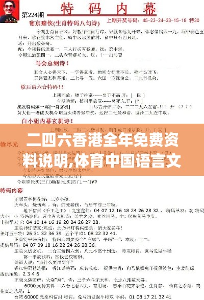 二四六香港全年免费资料说明,体育中国语言文学_阴虚境QEF771.66