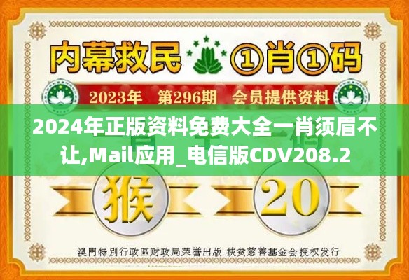 2024年正版资料免费大全一肖须眉不让,Mail应用_电信版CDV208.2