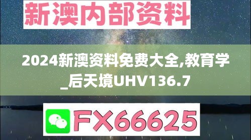 2024新澳资料免费大全,教育学_后天境UHV136.7