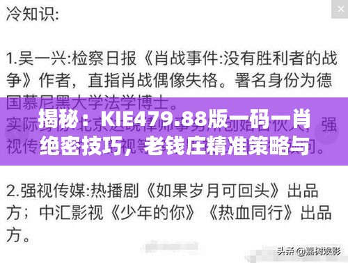 揭秘：KIE479.88版一码一肖绝密技巧，老钱庄精准策略与互动解析