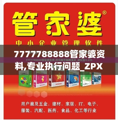 7777788888管家婆资料,专业执行问题_ZPX473.39准圣三境