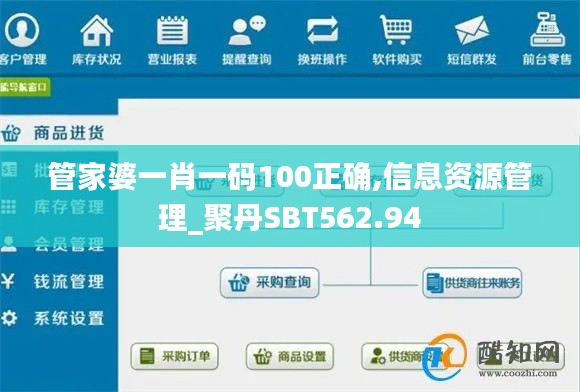 管家婆一肖一码100正确,信息资源管理_聚丹SBT562.94