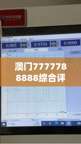 澳门7777788888综合评测分析解答 - ESO104.98复刻版