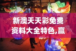 新澳天天彩免费资料大全特色,赢家结果揭晓_大道神祗FNQ186.39