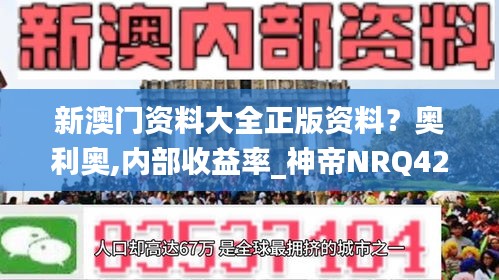 新澳门资料大全正版资料？奥利奥,内部收益率_神帝NRQ422.09