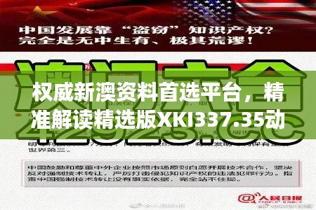 权威新澳资料首选平台，精准解读精选版XKI337.35动态