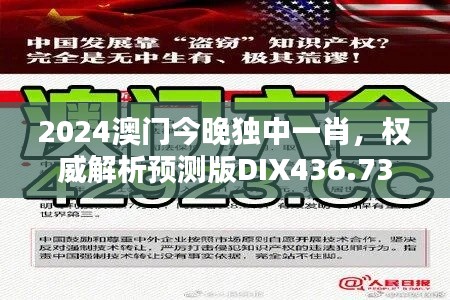 2024澳门今晚独中一肖，权威解析预测版DIX436.73新揭晓