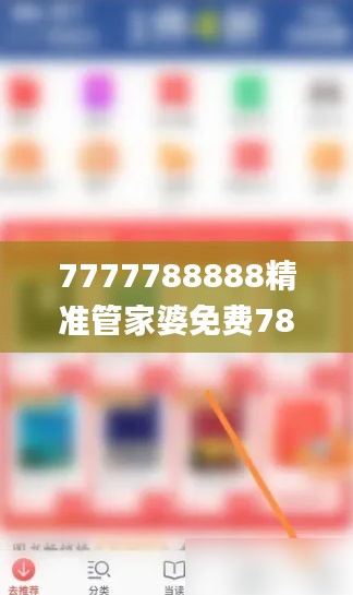 7777788888精准管家婆免费784123,资料精准解析_防御版SDC524.4