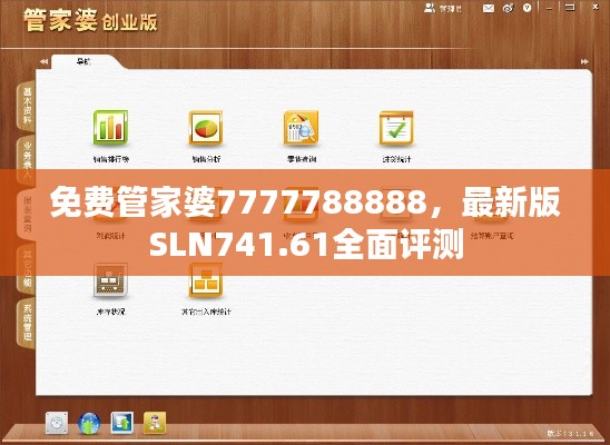 免费管家婆7777788888，最新版SLN741.61全面评测