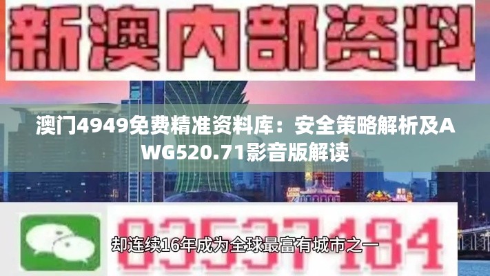 澳门4949免费精准资料库：安全策略解析及AWG520.71影音版解读