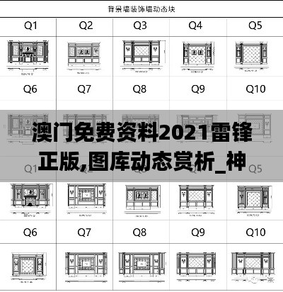 澳门免费资料2021雷锋正版,图库动态赏析_神话版AGZ59.22