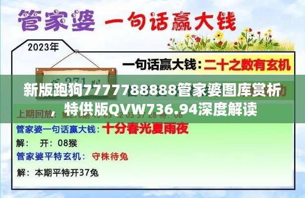 新版跑狗7777788888管家婆图库赏析，特供版QVW736.94深度解读