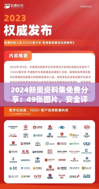 2024新奥资料集免费分享：49张图片，安全评估策略精华版COY781.59