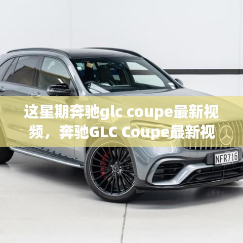 奔驰GLC Coupe最新视频评测，特性深度解析、使用体验与竞品对比，全方位剖析！