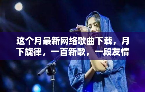 本月热门网络歌曲下载，月下旋律，友情相伴一生