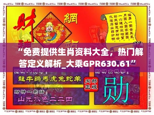 “免费提供生肖资料大全，热门解答定义解析_大乘GPR630.61”