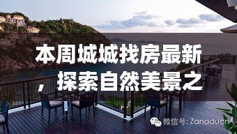 本周城城找房，自然美景之旅，探寻宁静中的心灵平和