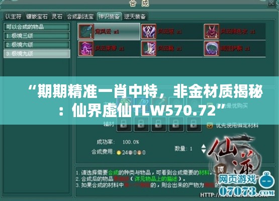 “期期精准一肖中特，非金材质揭秘：仙界虚仙TLW570.72”