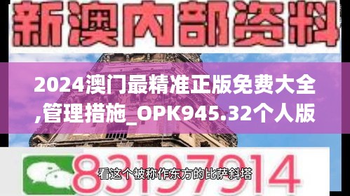 2024澳门最精准正版免费大全,管理措施_OPK945.32个人版