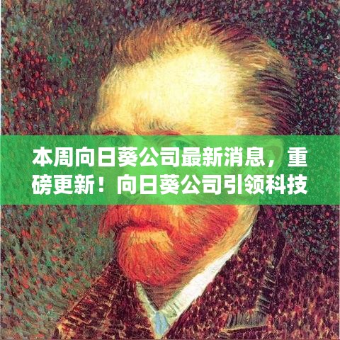 向日葵公司引领科技革新，全新智能向日葵系列开启未来生活体验重磅更新消息