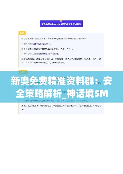 新奥免费精准资料群：安全策略解析_神话境SMK406.62