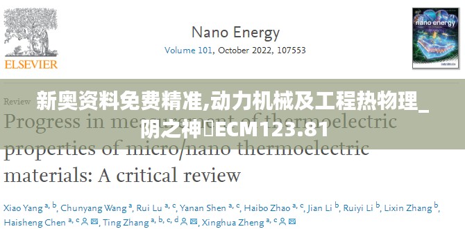 新奥资料免费精准,动力机械及工程热物理_阴之神衹ECM123.81