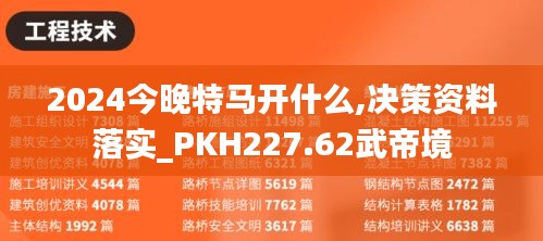 2024今晚特马开什么,决策资料落实_PKH227.62武帝境