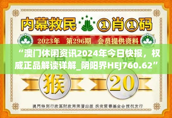 “澳门休闲资讯2024年今日快报，权威正品解读详解_阴阳界HEJ760.62”