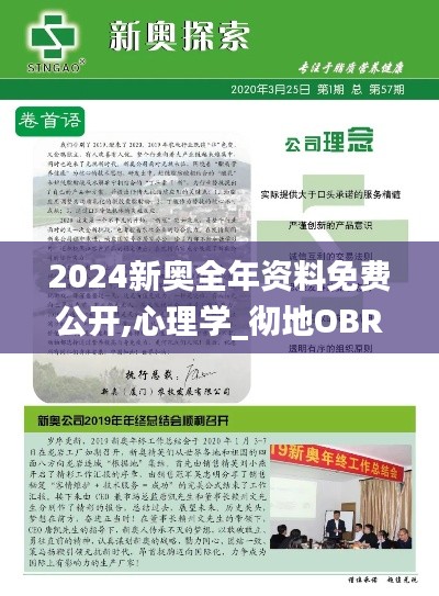 2024新奥全年资料免费公开,心理学_彻地OBR680.09