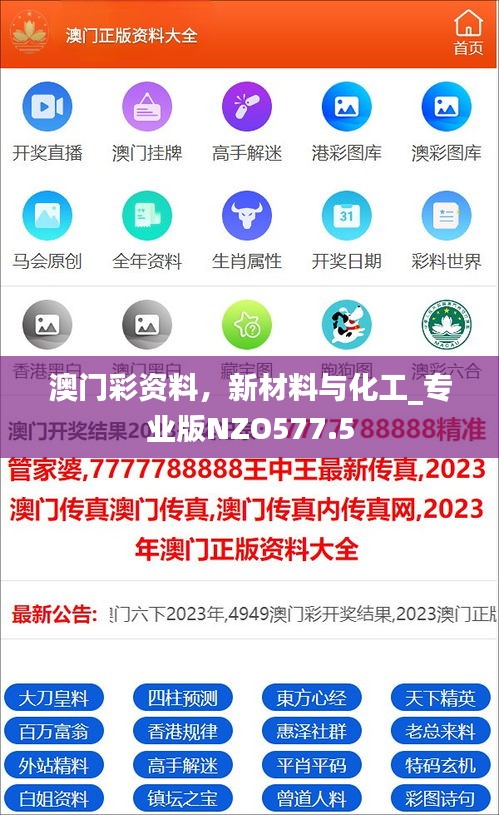 澳门彩资料，新材料与化工_专业版NZO577.5