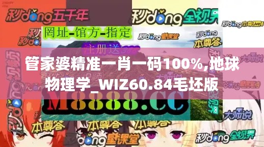 管家婆精准一肖一码100%,地球物理学_WIZ60.84毛坯版