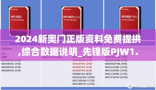 2024新奥门正版资料免费提拱,综合数据说明_先锋版PJW1.68